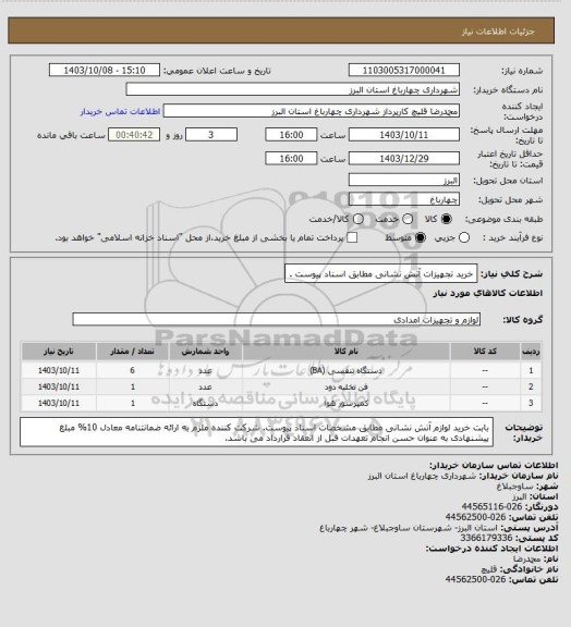استعلام   خرید تجهیزات آتش نشانی مطابق اسناد پیوست .