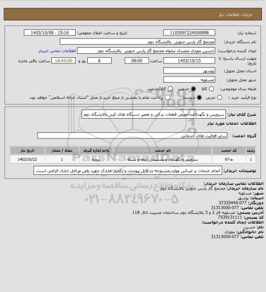 استعلام سرویس و نگهداری، تعویض قطعات یدکی و تعمیر دستگاه های کپی پالایشگاه دوم