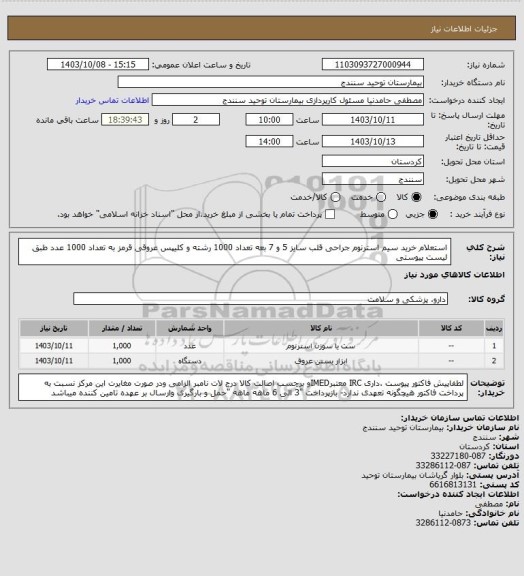 استعلام استعلام خرید سیم استرنوم جراحی قلب سایز 5 و 7 بعه تعداد 1000 رشته و کلیپس عروقی قرمز به تعداد 1000 عدد طبق لیست پیوستی