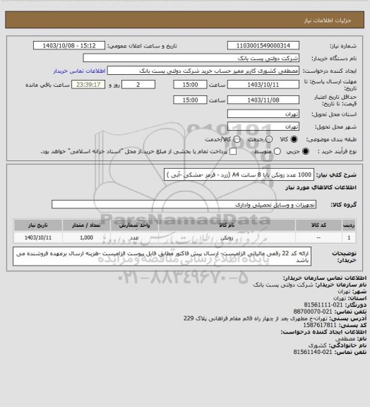 استعلام 1000 عدد زونکن پایا 8 سانت A4 (زرد - قرمز -مشکی -آبی )