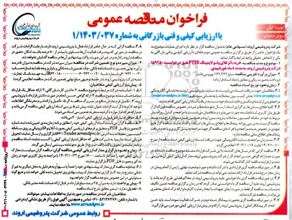 مناقصه عمومی خرید باتر فلای ولو لاینینگ PTFE