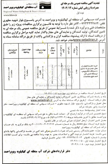 تجدید مناقصه خرید، حمل و تحویل در محل، نصب و راه اندازی 8 دستگاه الکتروپمپ ...
