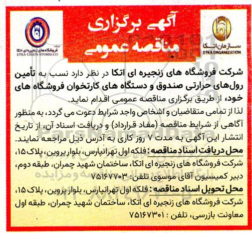 مناقصه  تامین  رول های حرارتی صندوق و دستگاه های کارتخوان