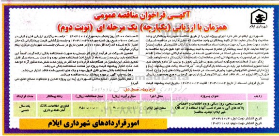 فراخوان مناقصه صحت سنجی بروزرسانی، ورود اطلاعات و اختصاص پلاک های آبی نوبت دوم
