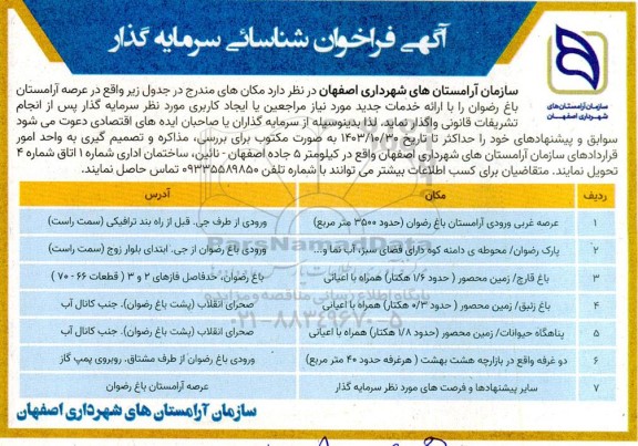 آگهی فراخوان شناسایی سرمایه گذار جهت واگذاری عرصه غربی ورودی آرامستان باغ رضوان ...