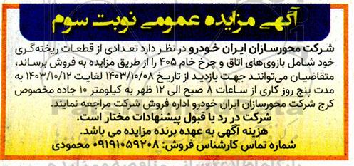 مزایده عمومی فروش تعدادی از قطعات ریخته گری - نوبت سوم