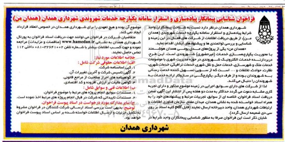 فراخوان شناسایی پیمانکار پیاده سازی و استقرار سامانه یکپارچه خدمات شهروندی