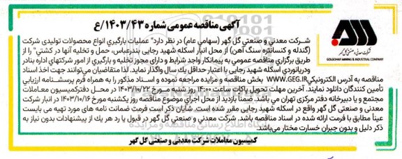 مناقصه عملیات بارگیری انواع محصولات تولیدی شرکت( گندله و کنسانتره سنگ آهن)