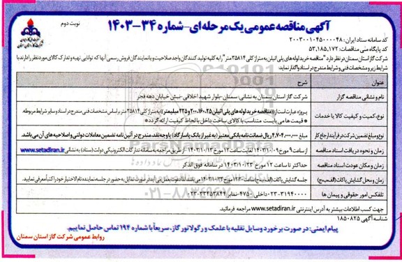  مناقصه خرید لوله های پلی اتیلن به متراژ کلی 35814 متر - نوبت دوم 