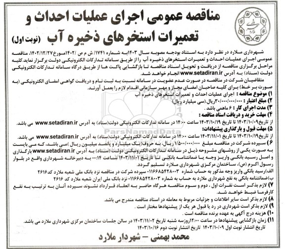 مناقصه عمومی اجرای عملیات احداث و تعمیرات استخرهای ذخیره آب 