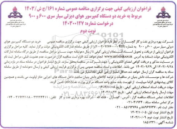 مناقصه  خرید دو دستگاه کمپرسور هوای دیزلی سیار سری 600 و 900  ​​​​​​​نوبت دوم