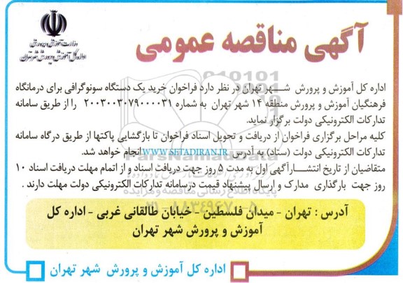 آگهی مناقصه عمومی خرید یک دستگاه سونوگرافی 