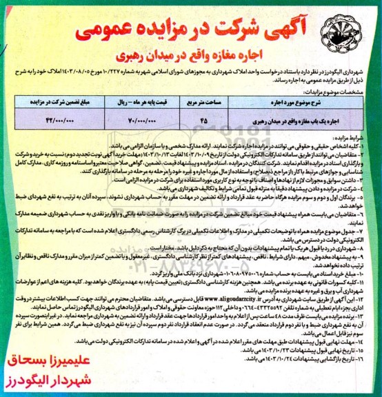 مزایده عمومی اجاره مغازه