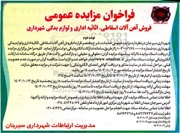 مزایده فروش آهن آلات اسقاطی، اثاثیه اداری و لوازم یدکی شهرداری- نوبت دوم