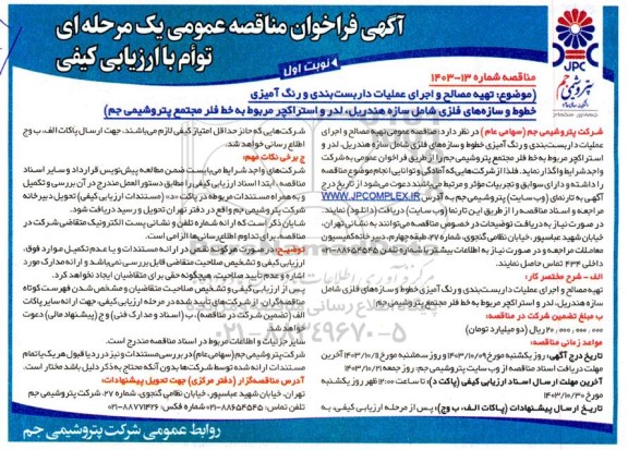 اگهی مناقصه عمومی تهیه مصالح و اجرای عملیات داربست بندی و رنگ آمیزی خطوط و سازه های فلزی