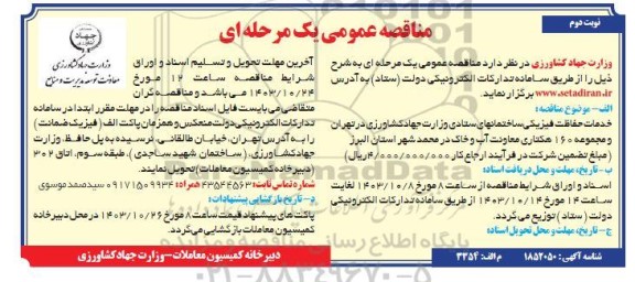 مناقصه خدمات حفاظت فیزیکی ساختمان های ستادی - نوبت دوم