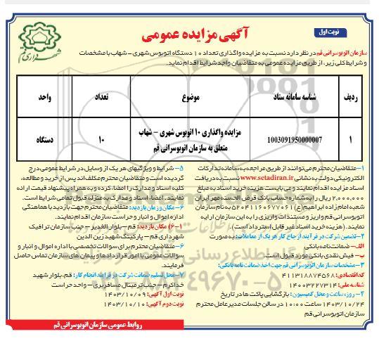 مزایده واگذاری 10 اتوبوس شهری- شهاب