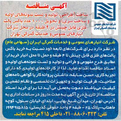 آگهی مناقصه ساخت طراحی، تولید و تست نمونه های اولیه و ساخت سری