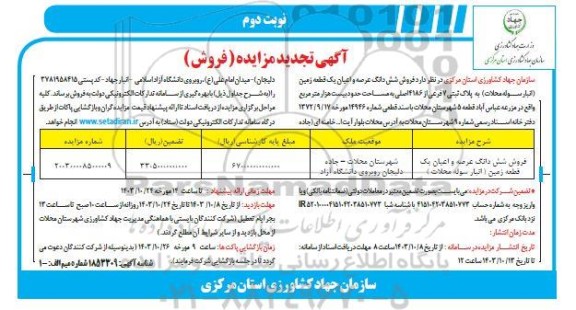 مزایده فروش یک قطعه زمین (انبار سوله محلات تجدید نوبت دوم
