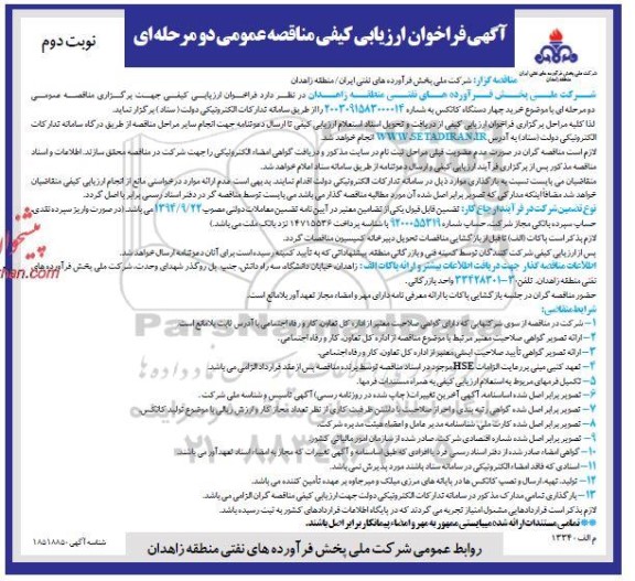فراخوان مناقصه خرید چهار دستگاه کانکس نوبت دوم 