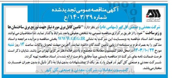 مناقصه تامین کابل برق تجدید