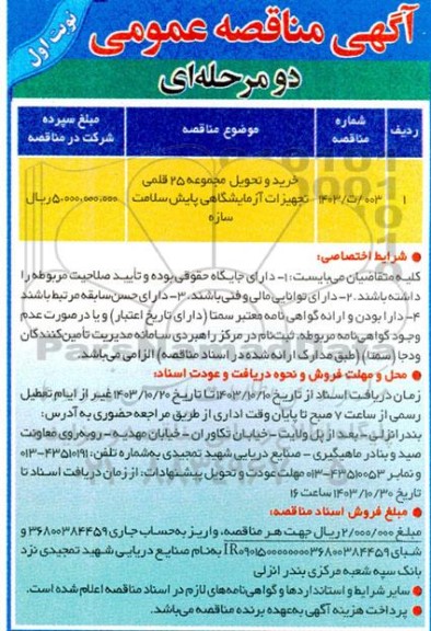 مناقصه خرید و تحویل مجموعه 25 قلمی تجهیزات آزمایشگاهی