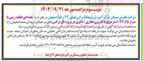 مزایده فروش تعدادی قطعه زمین با متراژ 1027.65 مترمربع با کاربری تجاری/ اداری - نوبت سوم