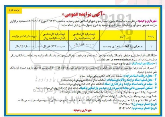 مزایده جمع آوری ضایعات سطح شهر- نوبت دوم 