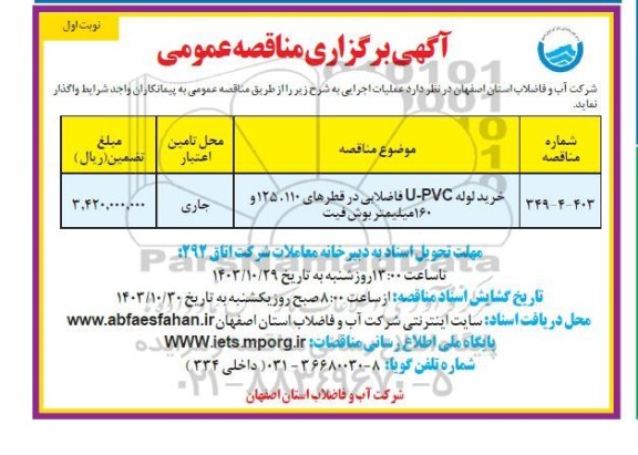 مناقصه خرید لوله u-pvc فاضلابی