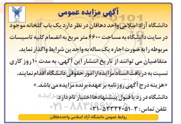 مزایده واگذاری یک باب گلخانه موجود در سایت دانشگاه به مساحت 6600 مترمربع به انضمام کلیه تاسیسات مربوطه