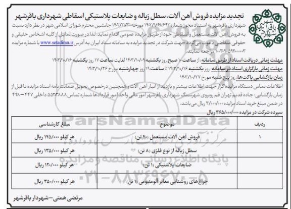مزایده فروش آهن آلات، سطل زباله و ضایعات پلاستیکی اسقاطی - تجدید