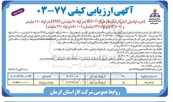 ارزیابی کیفی مناقصه خرید لوله پلی اتیلن در سایزها و متراژ 145000 متر لوله 90 میلیمتر و 49992 متر لوله 110 میلیمتر و 120000 متر ...- نوبت دوم