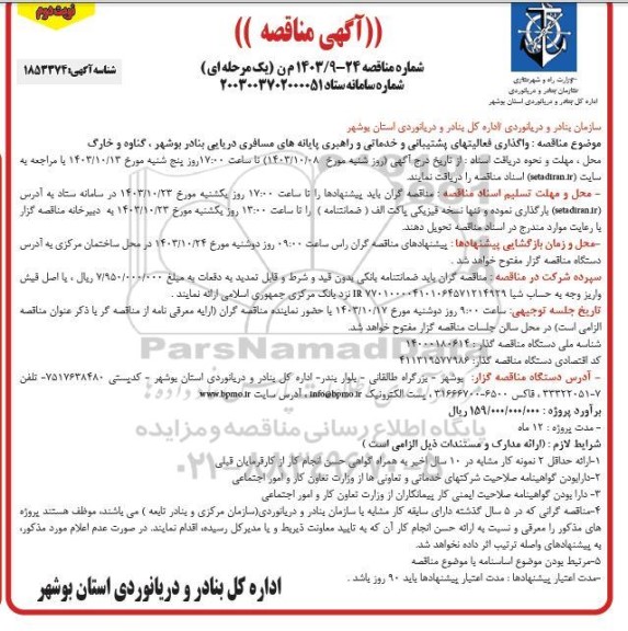 مناقصه واگذاری فعالیتهای پشتیبانی و خدماتی و راهبری پایانه های مسافری دریایی نوبت دوم