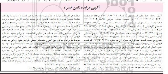 مزایده فروش خط تلفن همراه اول