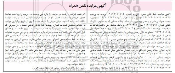 مزایده فروش خط تلفن همراه اول