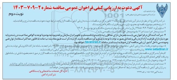 آگهی دعوت به ارزیابی کیفی فراخوان موضوع مناقصه توسعه و بهسازی سالن مسافری ایستگاه- نوبت دوم