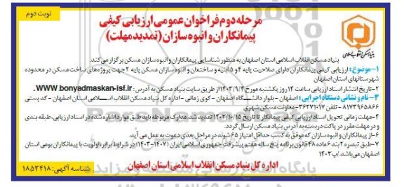 تمدید مرحله دوم فراخوان عمومی ارزیابی کیفی پیمانکاران و انبوه سازان - نوبت دوم