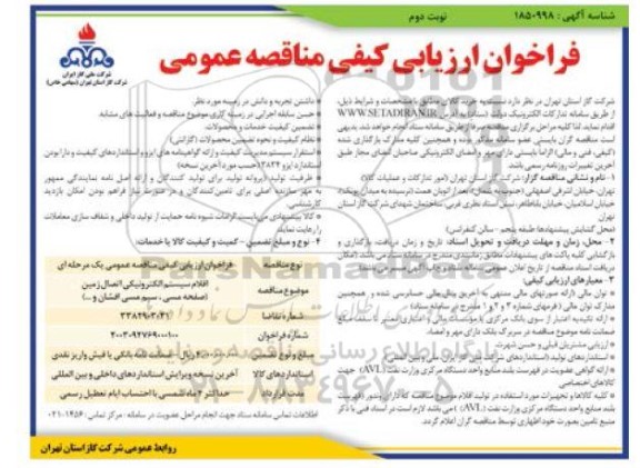 مناقصه خرید اقلام سیستم الکترونیکی اتصال زمین (صفحه مسی، سیم مسی افشان و...)- نوبت دوم