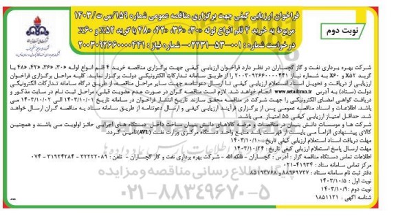 مناقصه فراخوان ارزیابی کیفی خرید 4 قلم انواع لوله 30