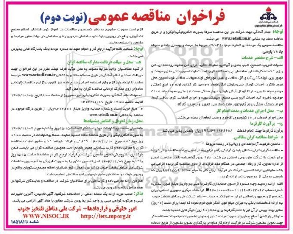 مناقصه مرمت و بهسازی جاده و محوطه چاه 79 پارسی - نوبت دوم