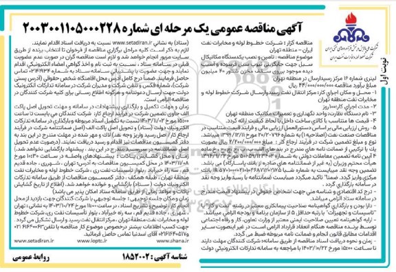 مناقصه تامین و نصب یکدستگاه مکانیکال سیل جهت جایگزینی تیوپ سیل فرسوده و آسیب دیده ...