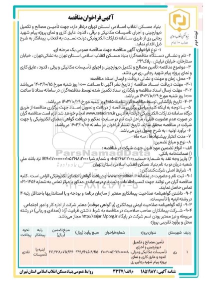 مناقصه تامین مصالح و تکمیل دیوارچینی و اجرای تاسیسات مکانیکی و برقی ، اندود و عایق کاری - نوبت دوم