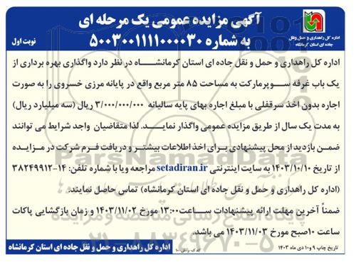 مزایده واگذاری بهره برداری از یک باب غرفه سوپر مارکت ...