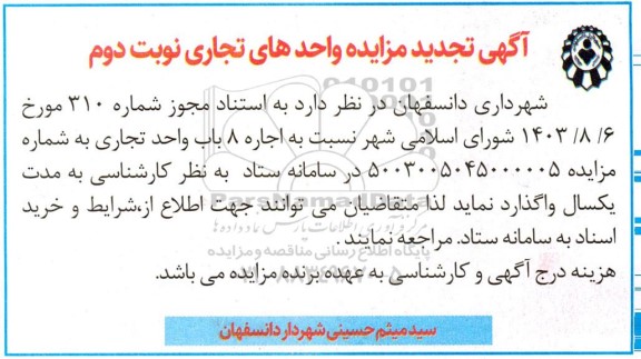 تجدید مزایده واحدهای تجاری - نوبت دوم
