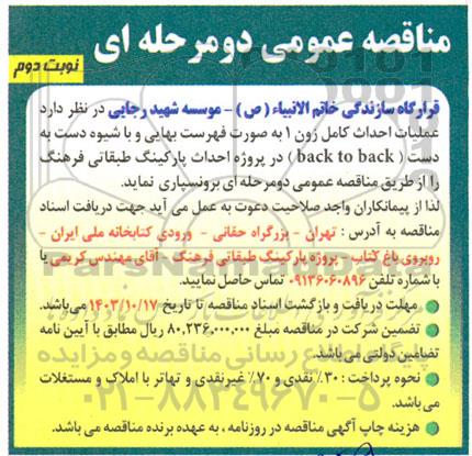 مناقصه عملیات احداث کامل زون 1 به صورت فهرست بهایی / نوبت دوم