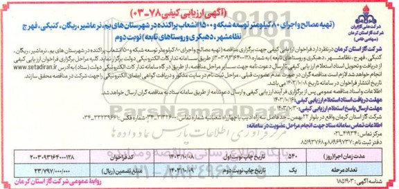 ارزیابی کیفی مناقصه تهیه مصالح و اجرای 80 کیلومتر توسعه شبکه و 1500 انشعاب پراکنده ... / نوبت دوم