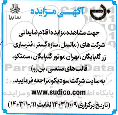 مزایده اقلام ضایعاتی