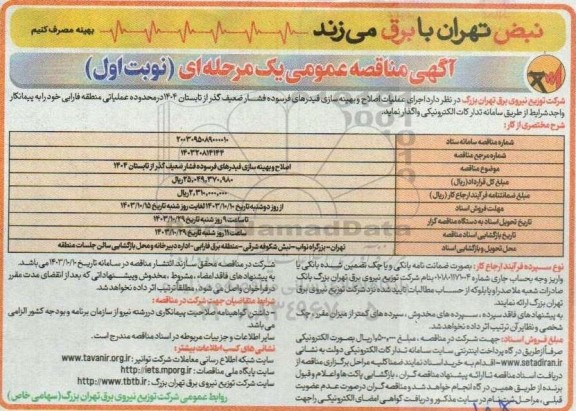مناقصه اجرای عملیات اصلاح و بهینه سازی فیدرهای فرسوده ...