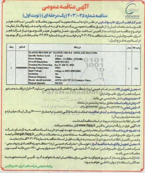 مناقصه تامین / ساخت هیتر فلنج 