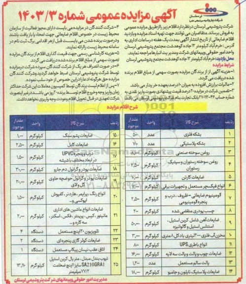 مزایده فروش اقلام ....